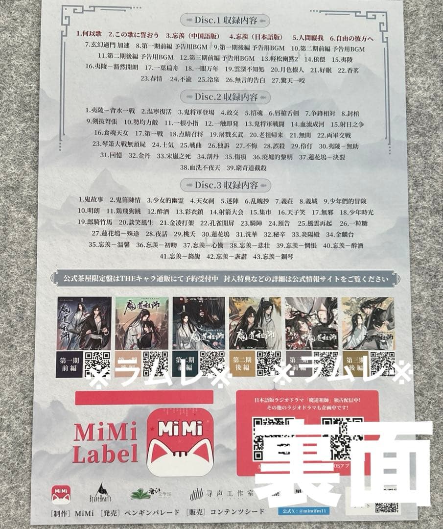 魔道祖師 サウンドトラック　ドラマCD 大河幻想ラジオドラマ　フライヤー10枚.