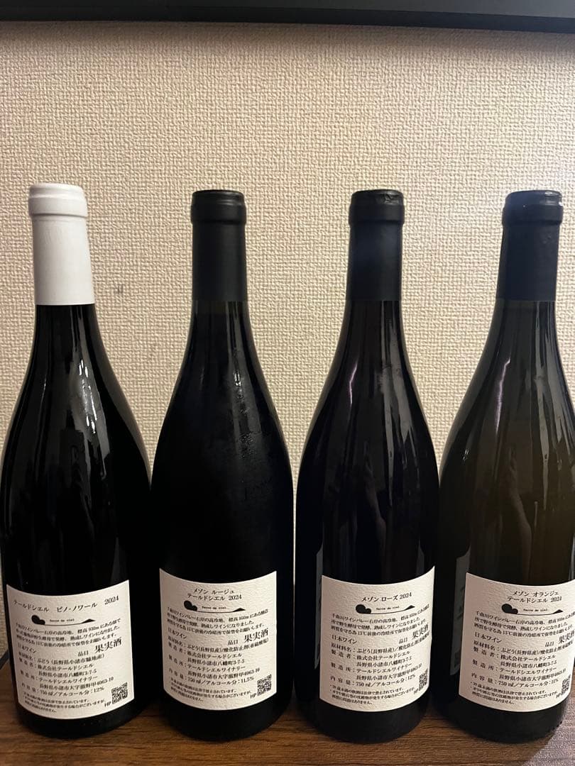 テールドシエル 2024 4本セット