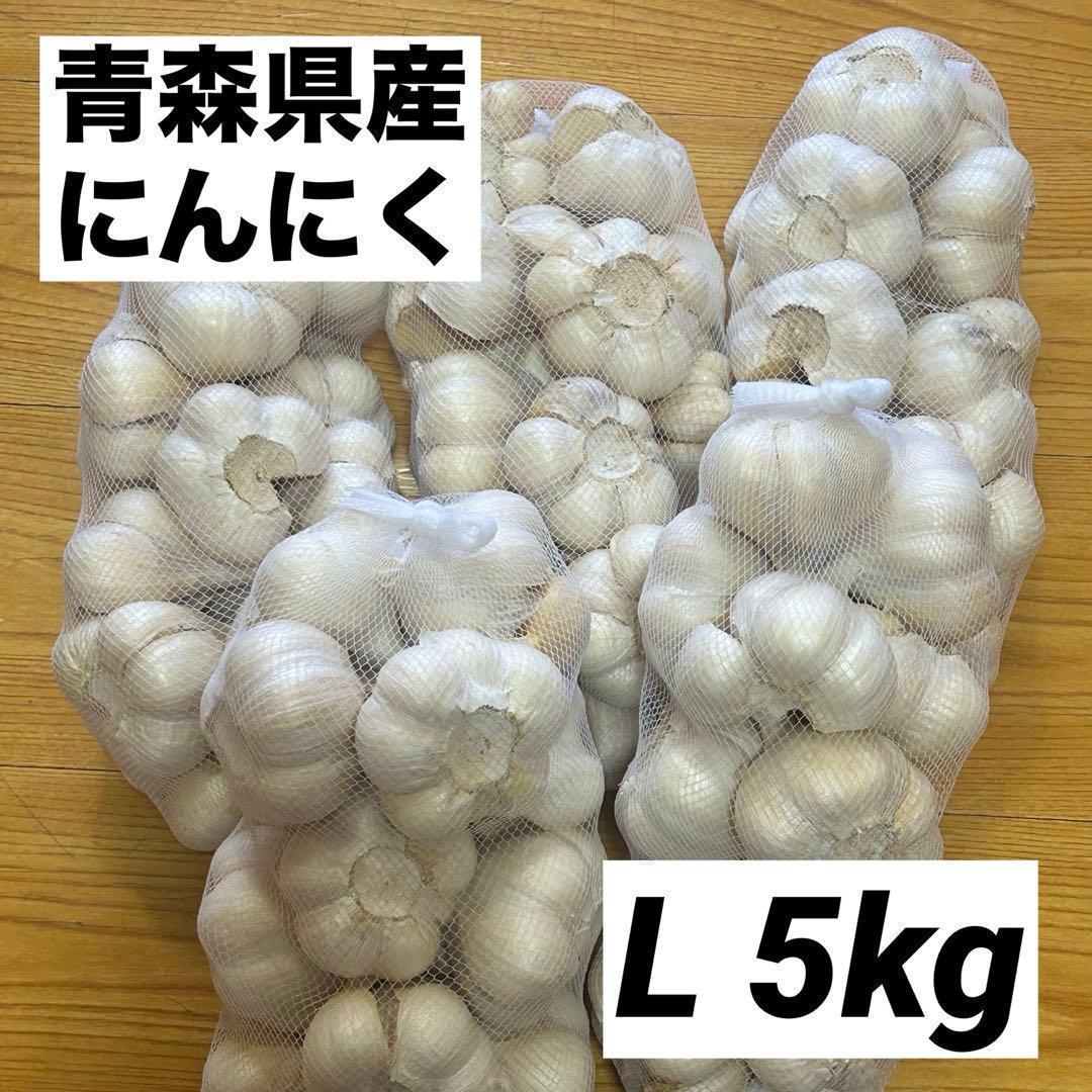 【大特価】青森県産 にんにく L 5kg 福地ホワイト 免疫力アップ 激安