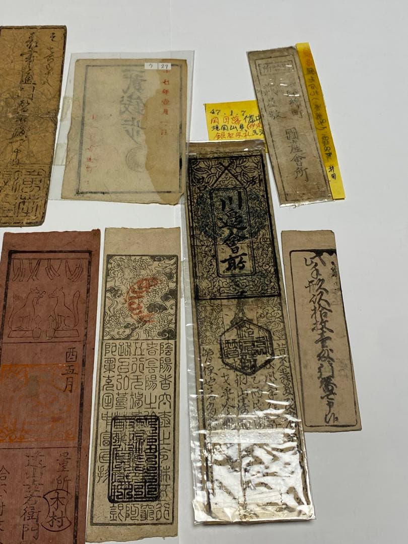 古銭、紙幣、藩札、私札、１９枚まとめて