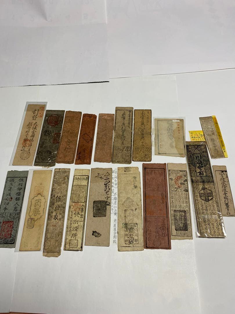 古銭、紙幣、藩札、私札、１９枚まとめて