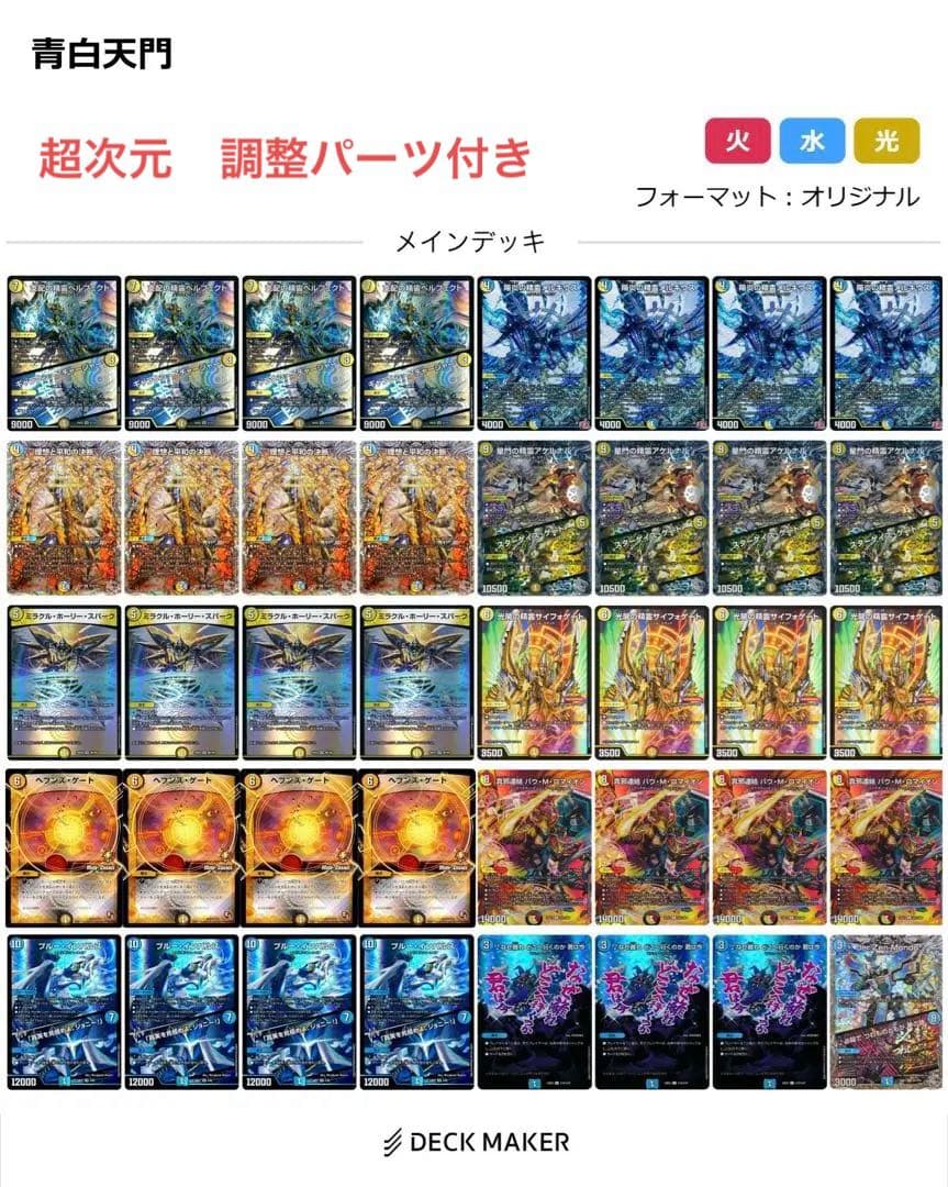 青白天門　アドバンス対応パーツ付き