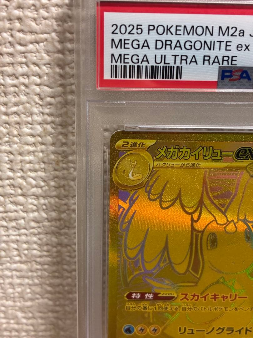 メガカイリューmur psa10