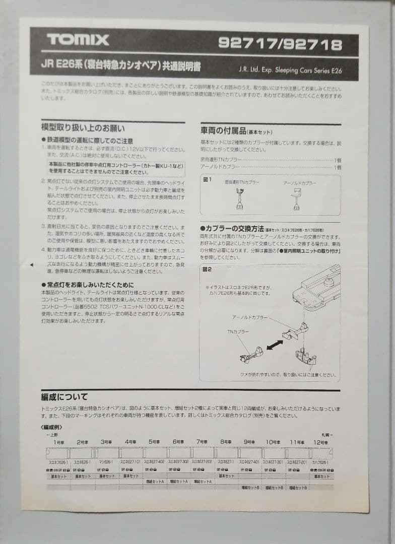 JR E26系(寝台特急カシオペア)基本セット