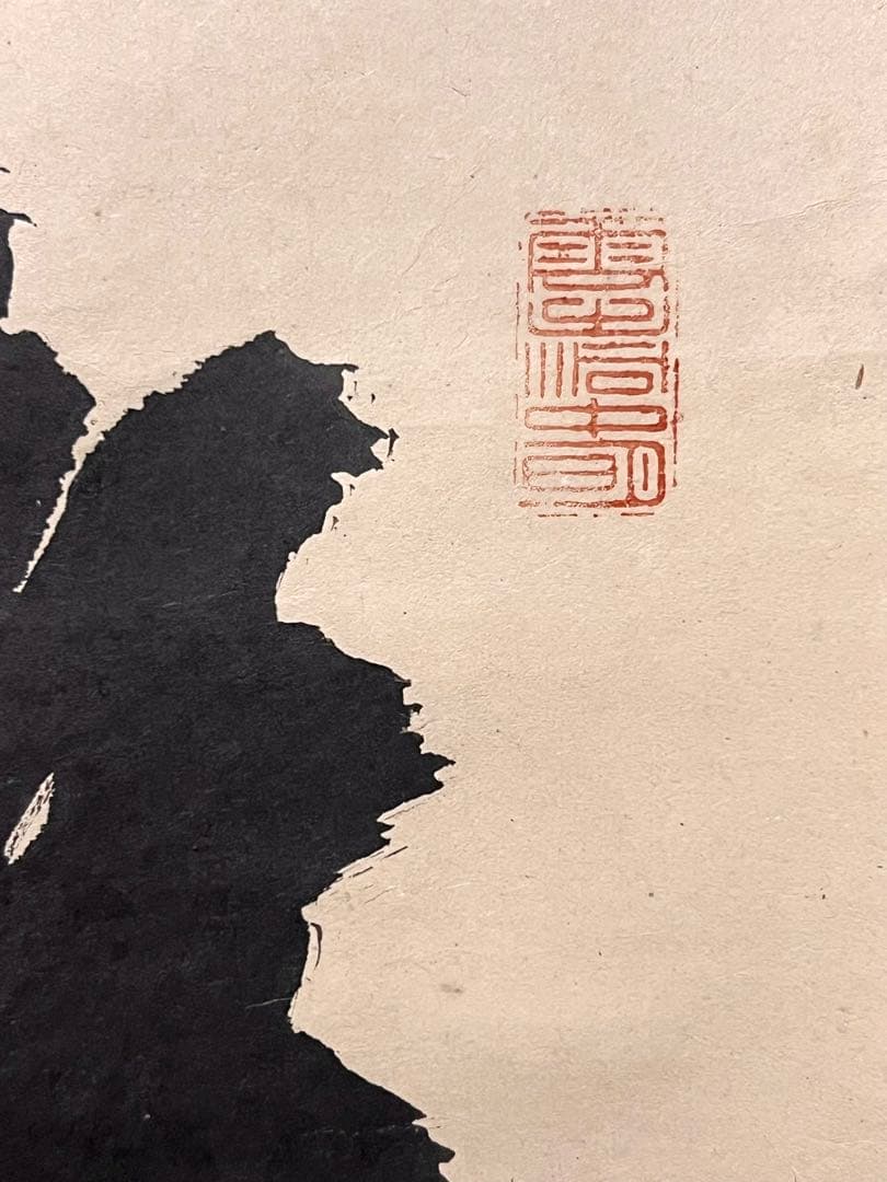 宙宝宗宇 松月 掛軸 掛け軸「喫茶去」書 直筆 臨済宗 大徳寺 茶掛 古美術