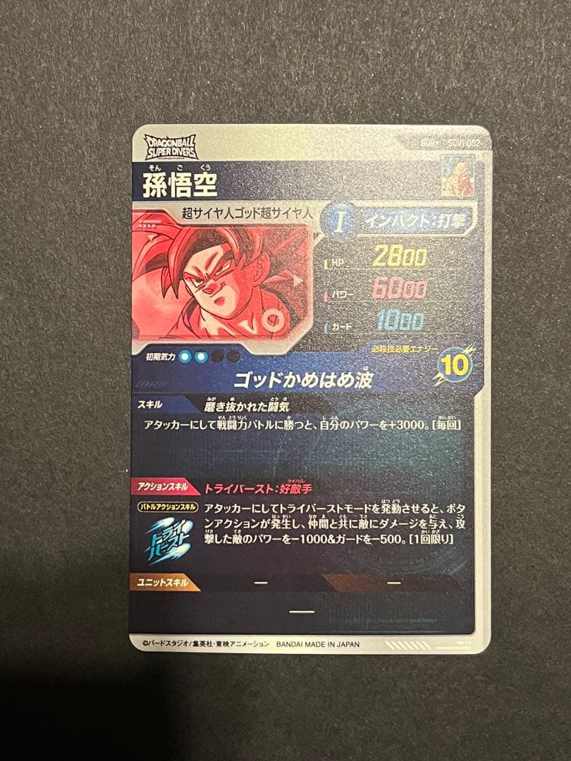ドラゴンボールスーパーダイバーズ gdr sdv1-002 孫悟空 パラレル