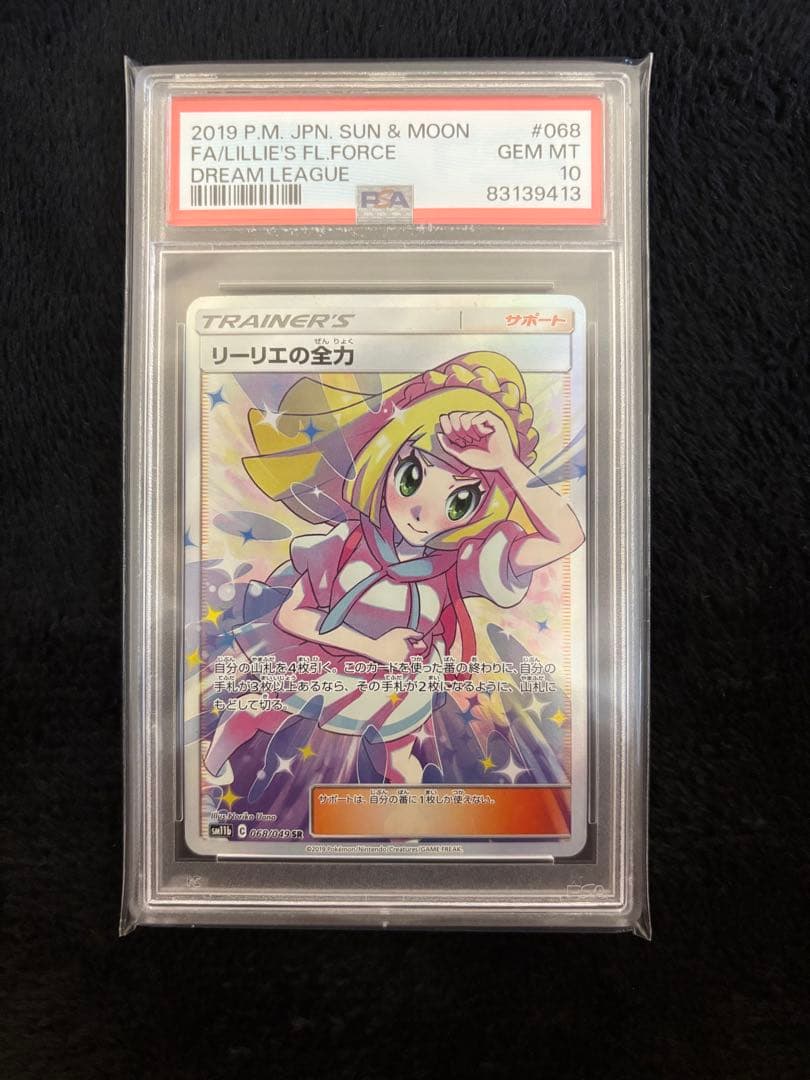 リーリエの全力 PSA10