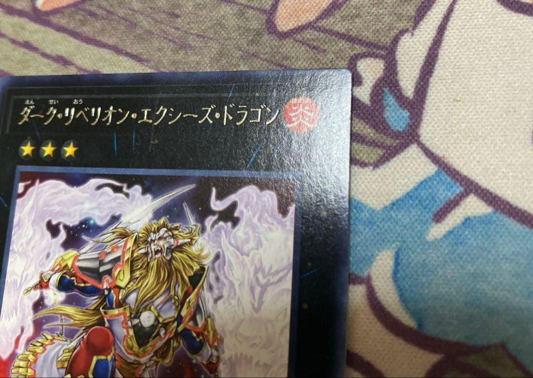 遊戯王 炎星皇チョウライオ ネームエラー ダークリベリオンエクシーズドラゴン