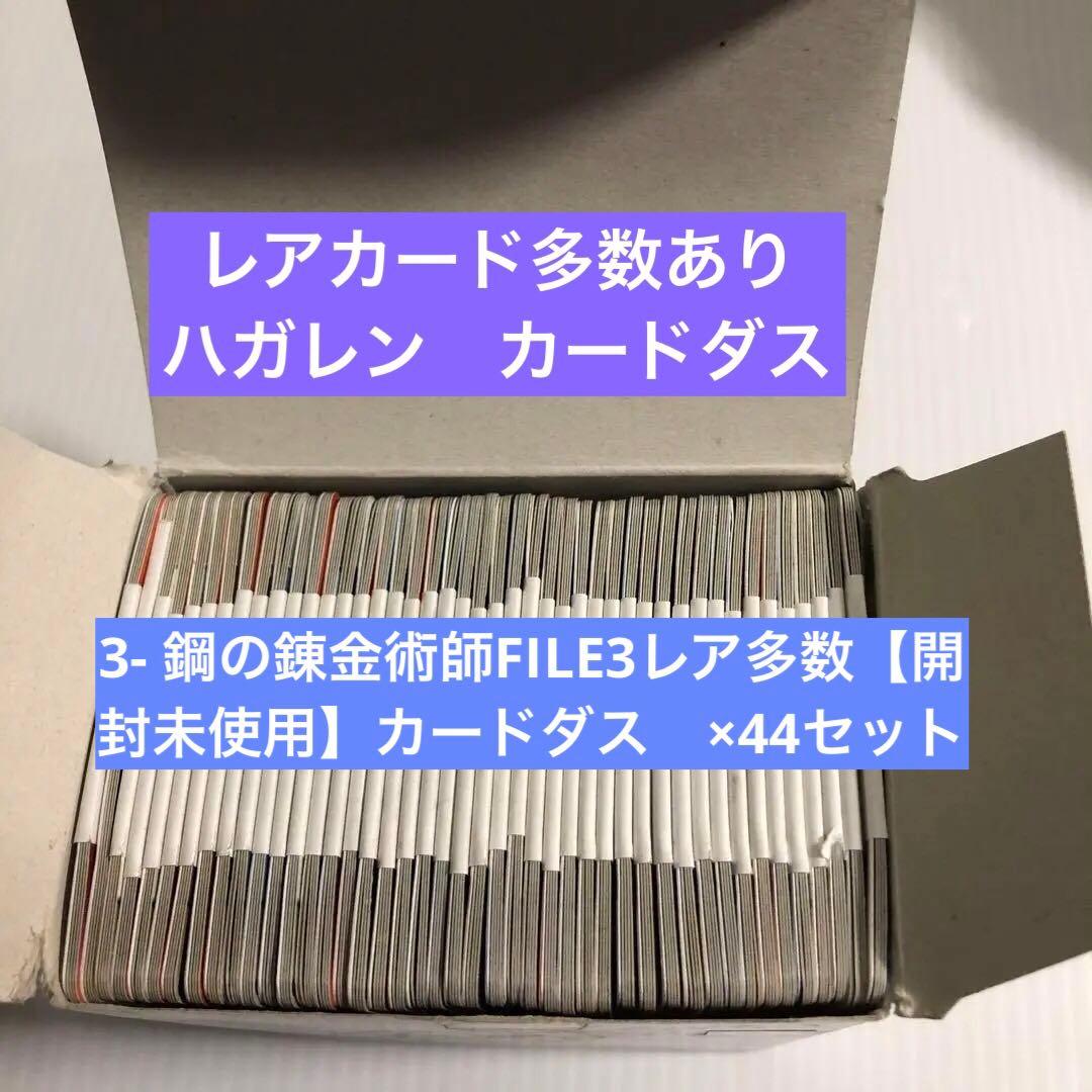 3▫️鋼の錬金術師FILE3レア多数【開封未使用】カードダス　×44セット