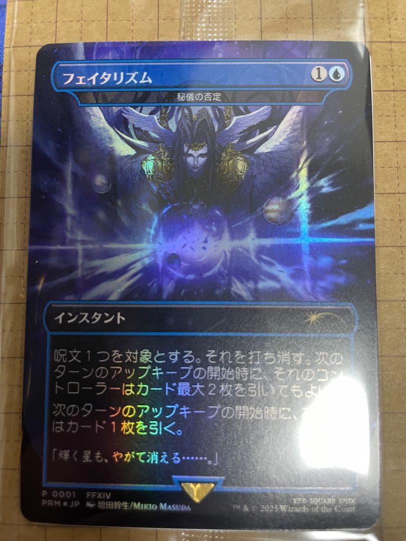 フェイタリズム Foil ファイナルファンタジー ボックス購入プロモ 秘儀の否定