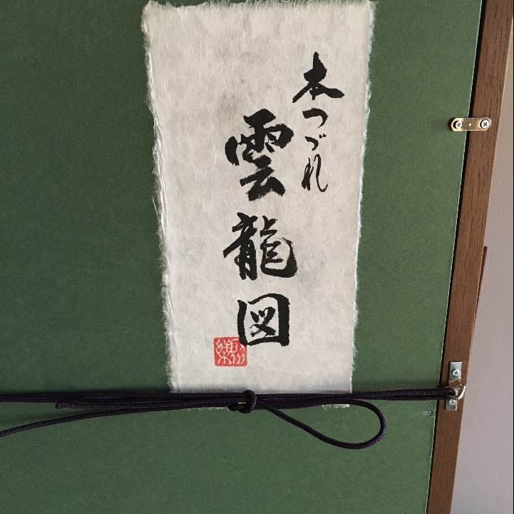 本場中国の本爪がきつづれ額