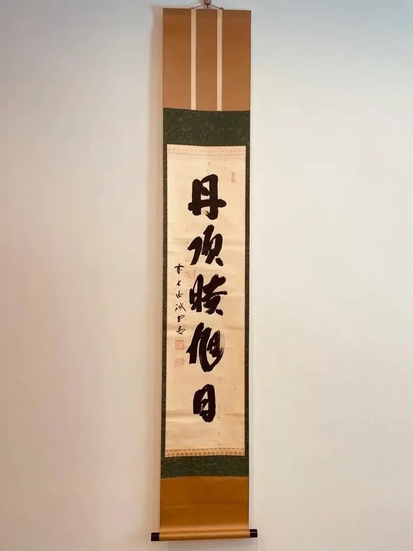 2278 細合喝堂 「深山松風幽」 掛軸 臨済宗 大徳寺 禅語