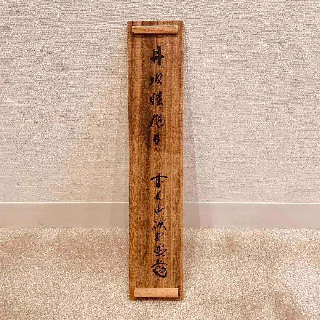 2278 細合喝堂 「深山松風幽」 掛軸 臨済宗 大徳寺 禅語