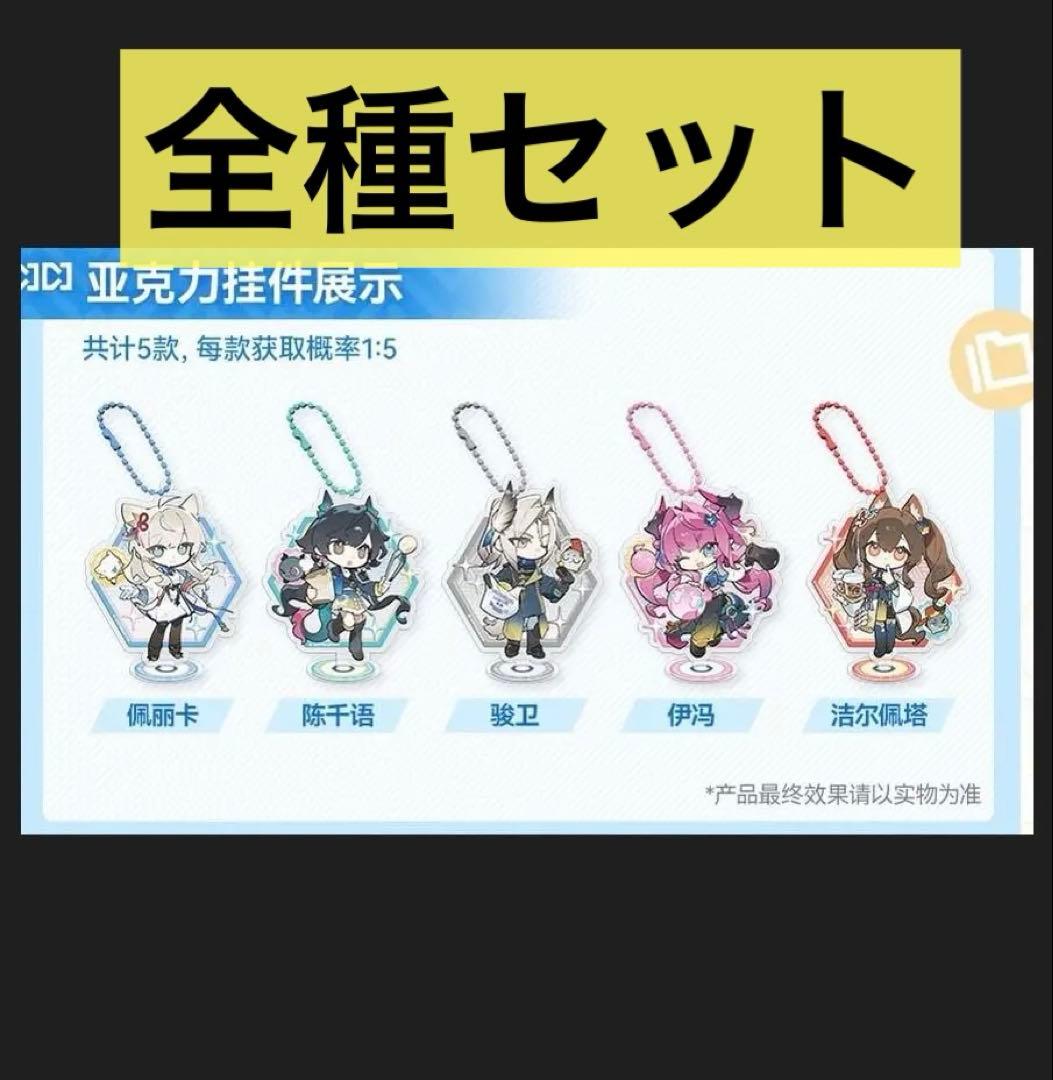 【コラボ】アークナイツ：エンドフィールド　ローソン　キーホルダー　全種セット