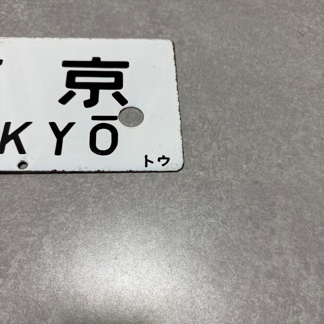 サボ　JR 東海道線　伊豆急下田 東京 行き 快速
