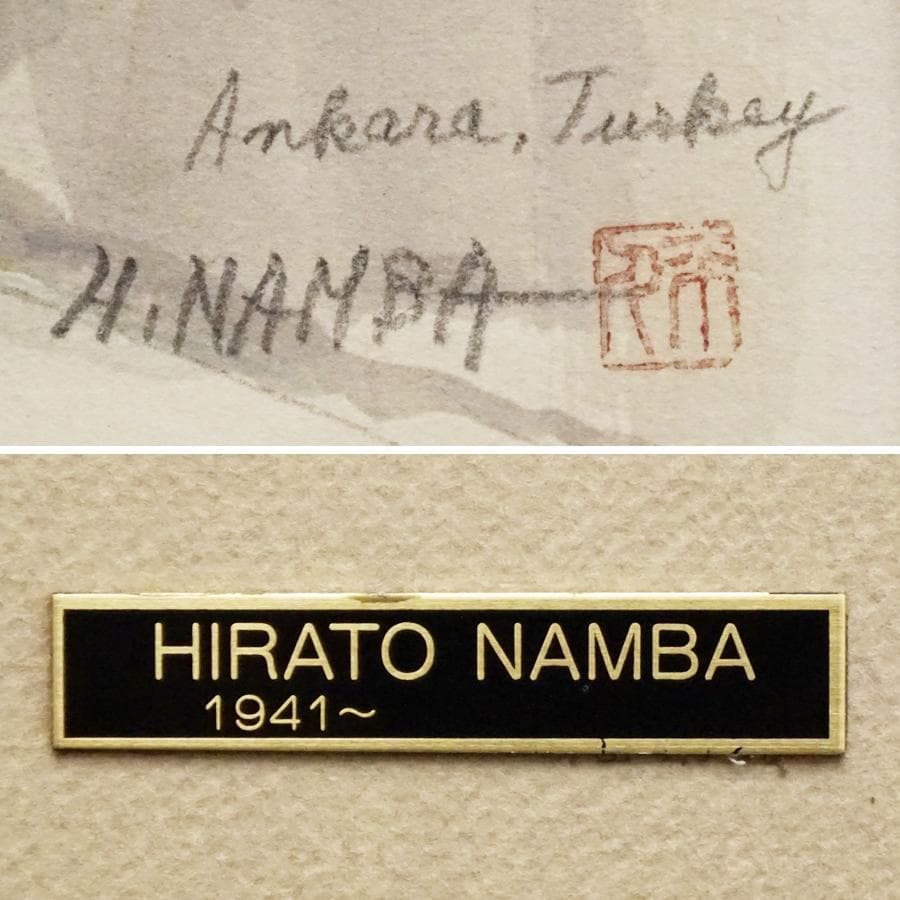 難波平人 風景画 水彩画 絵画 肉筆 額装 アート 美術 芸術 直筆