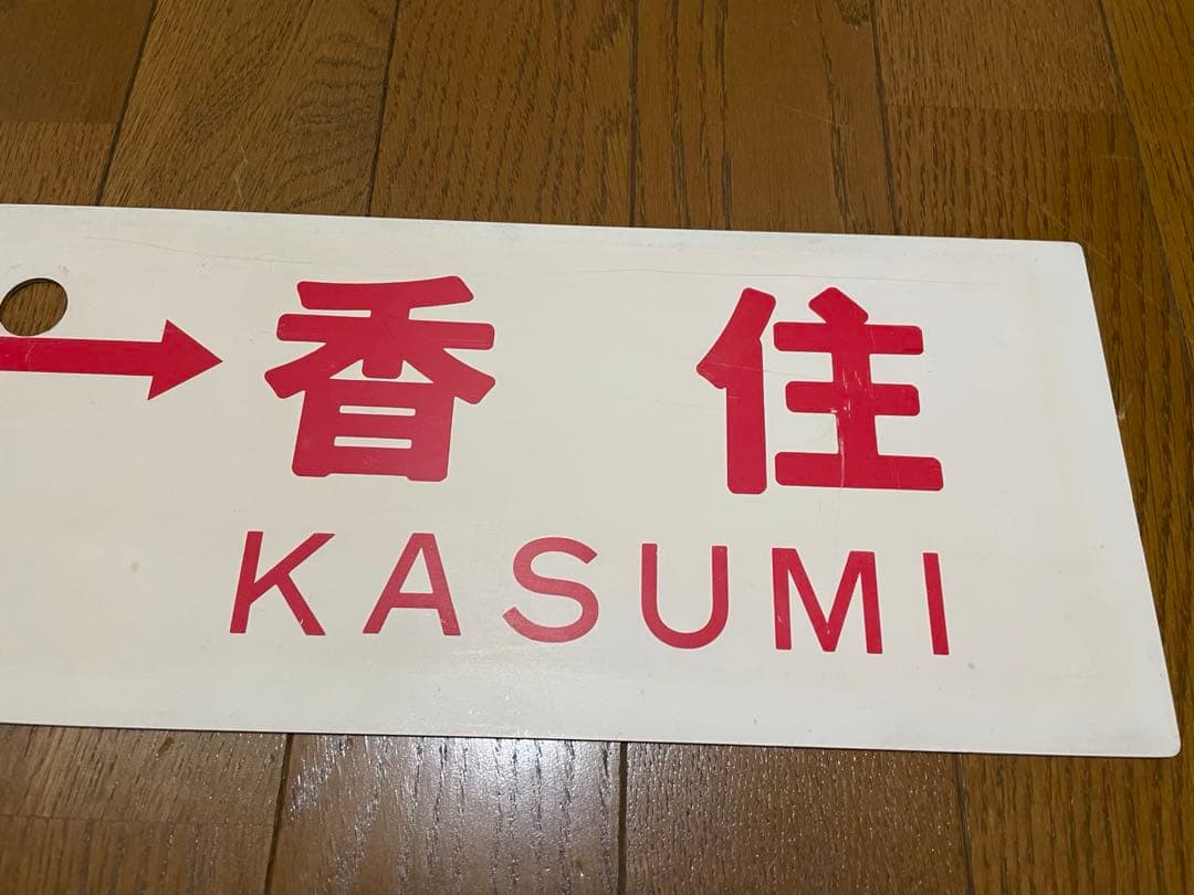 鉄道サボ　表/新大阪↔︎香住　裏/なし　プラスチック製