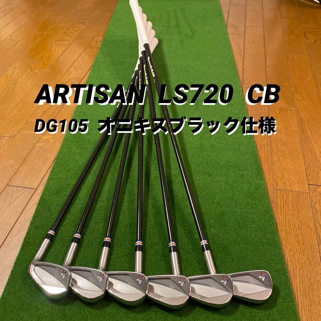 値下げ中✨　希少❗️アーティザン　LS720 CB DG105オニキスブラック