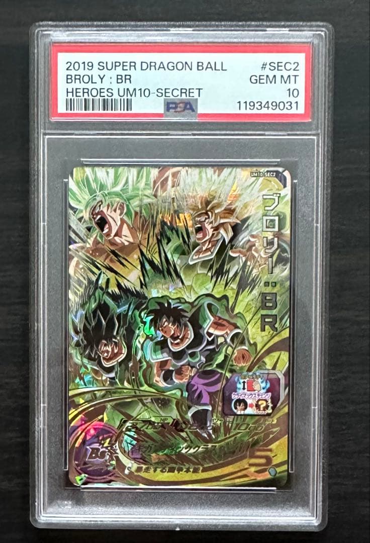 【PSA10】UM10-SEC2 ブロリー:BR ドラゴンボールヒーローズ