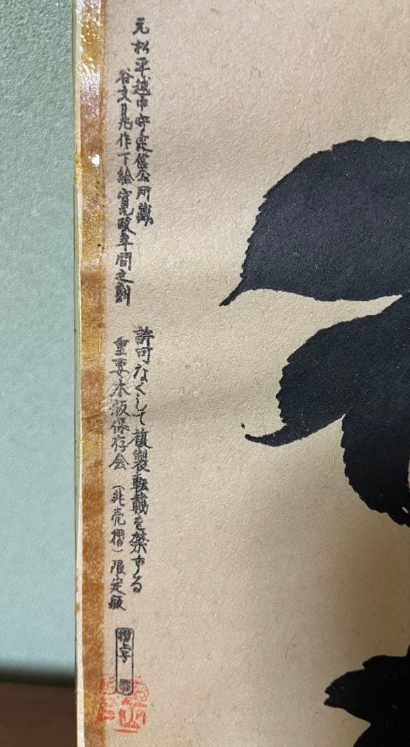 希少【谷文晁】木版画鑑定証 文化財 谷文晁作下絵寛政年間之刻　重要木版保存会