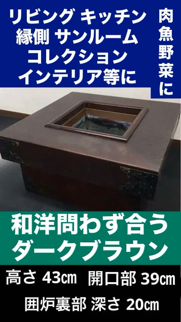 最高級 アンティーク♦️希少♦️正方形♦️大型 囲炉裏テーブル♦️大人の贅沢♦️送料込
