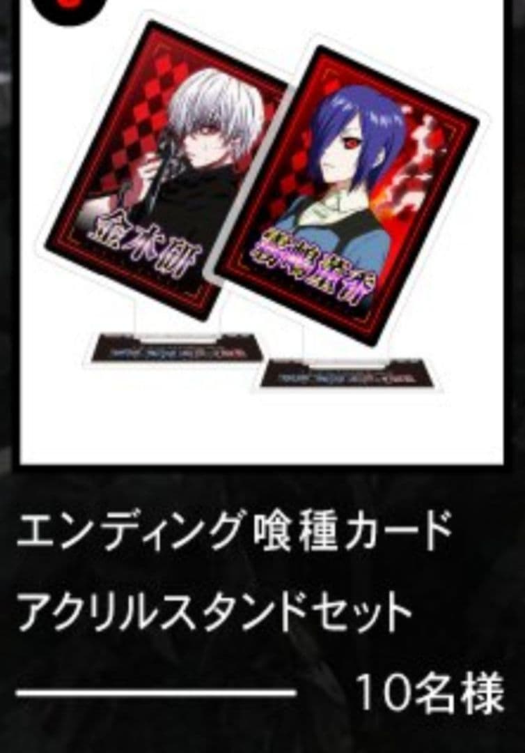 【非売品　当選品】スマスロ　東京喰種　オリジナルアクリルスタンドセット