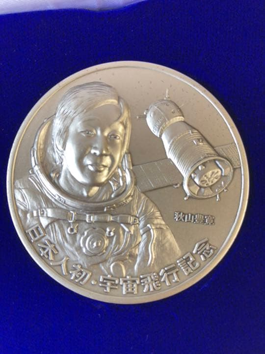 日本人初宇宙飛行記念メダル