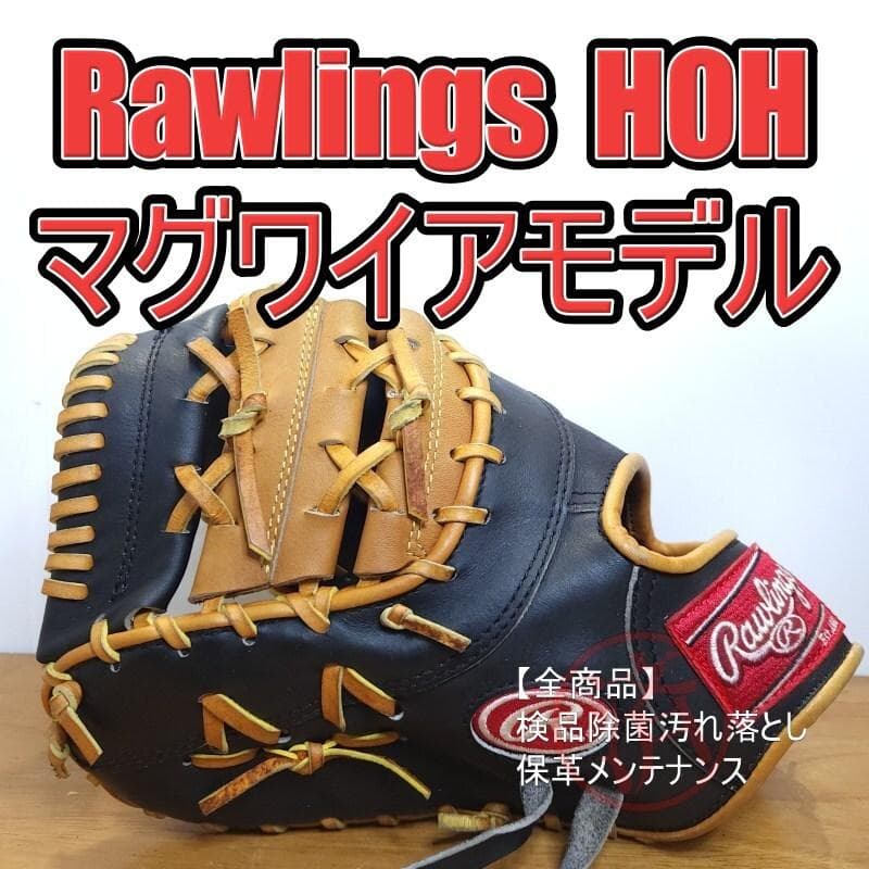 ローリングス マグワイアモデル HOH 良品 ファーストミット 軟式グローブ