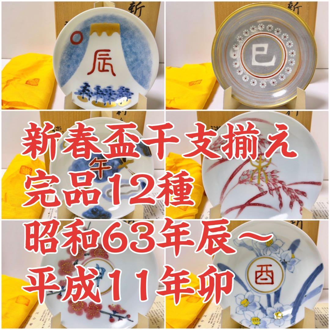 福を招く縁起物 河合誓徳作 干支新春盃揃え（十二支）昭和63年〜平成11年