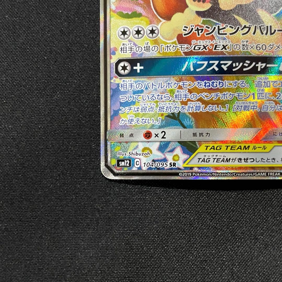 メガミミロップ&プリンGX SR SM12 オルタージェネシス 104/095