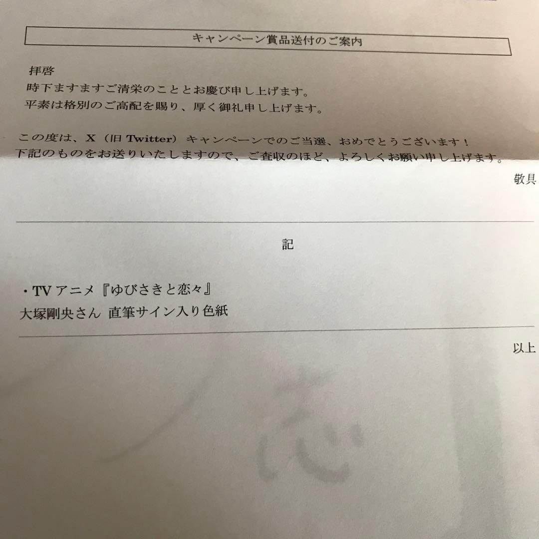 佐*迎様 ゆびさきと恋々　桜志　大塚剛央　イラスト入り　サイン入り色紙　当選品