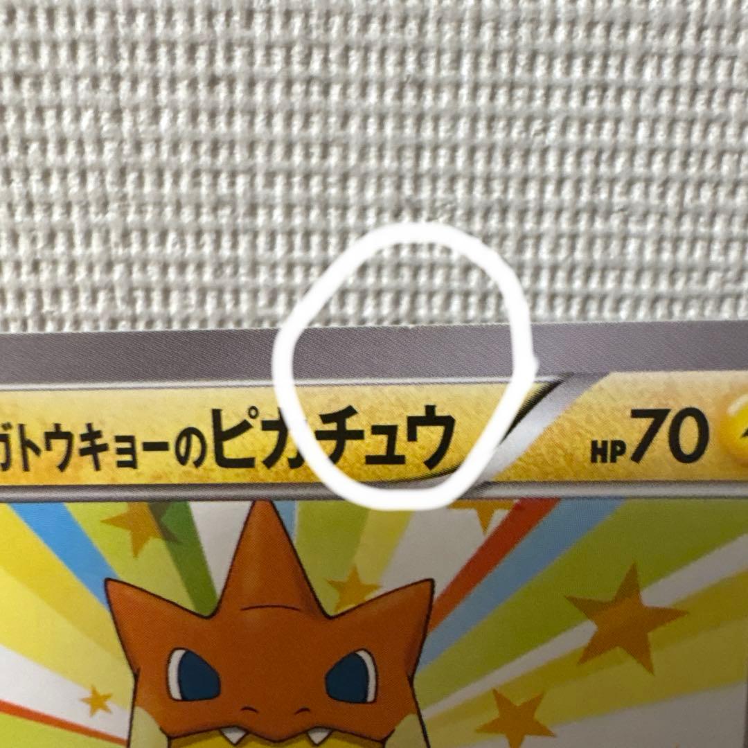 メガトウキョーのピカチュウ