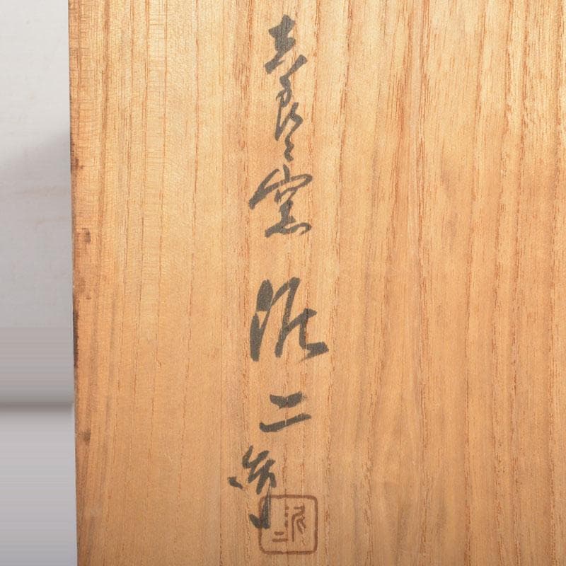 和食器　吉良々窯　加藤泥二作　泥彩魚文　向付　七客　共箱　C　6804A