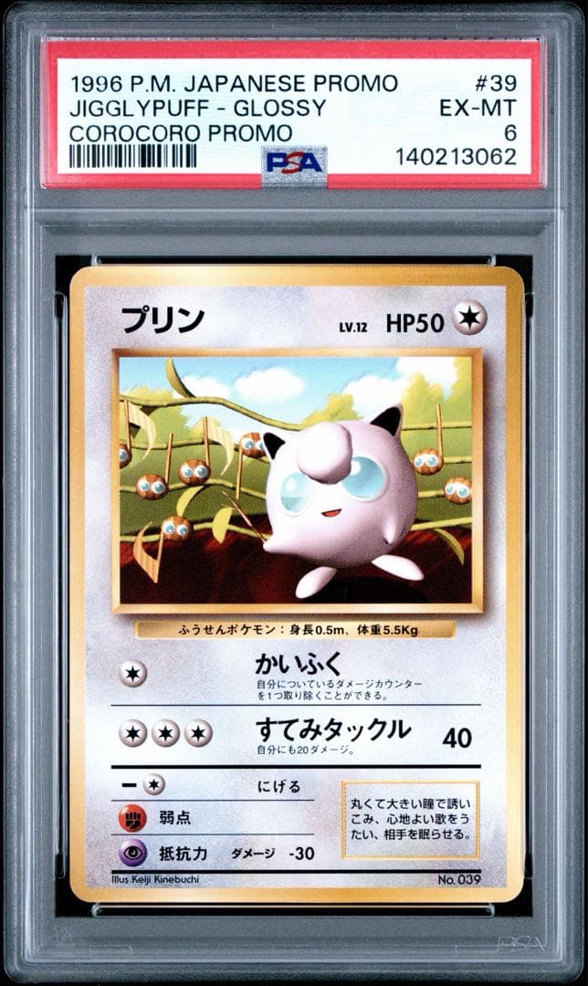 【PSA6】プリン プロモ　旧裏