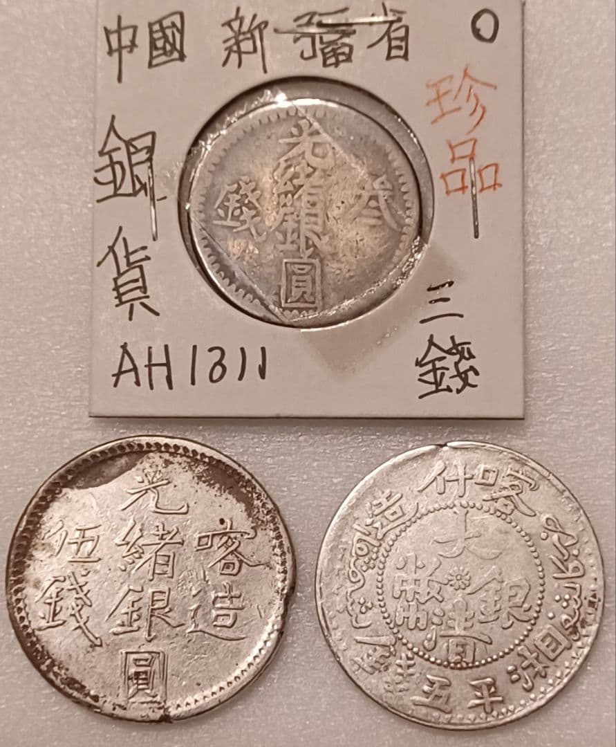 中国銀貨(光緒銀圓 参銭)(喀造 光緒銀圓 伍銭)(喀什造 大清銀幣 湘平五銭)