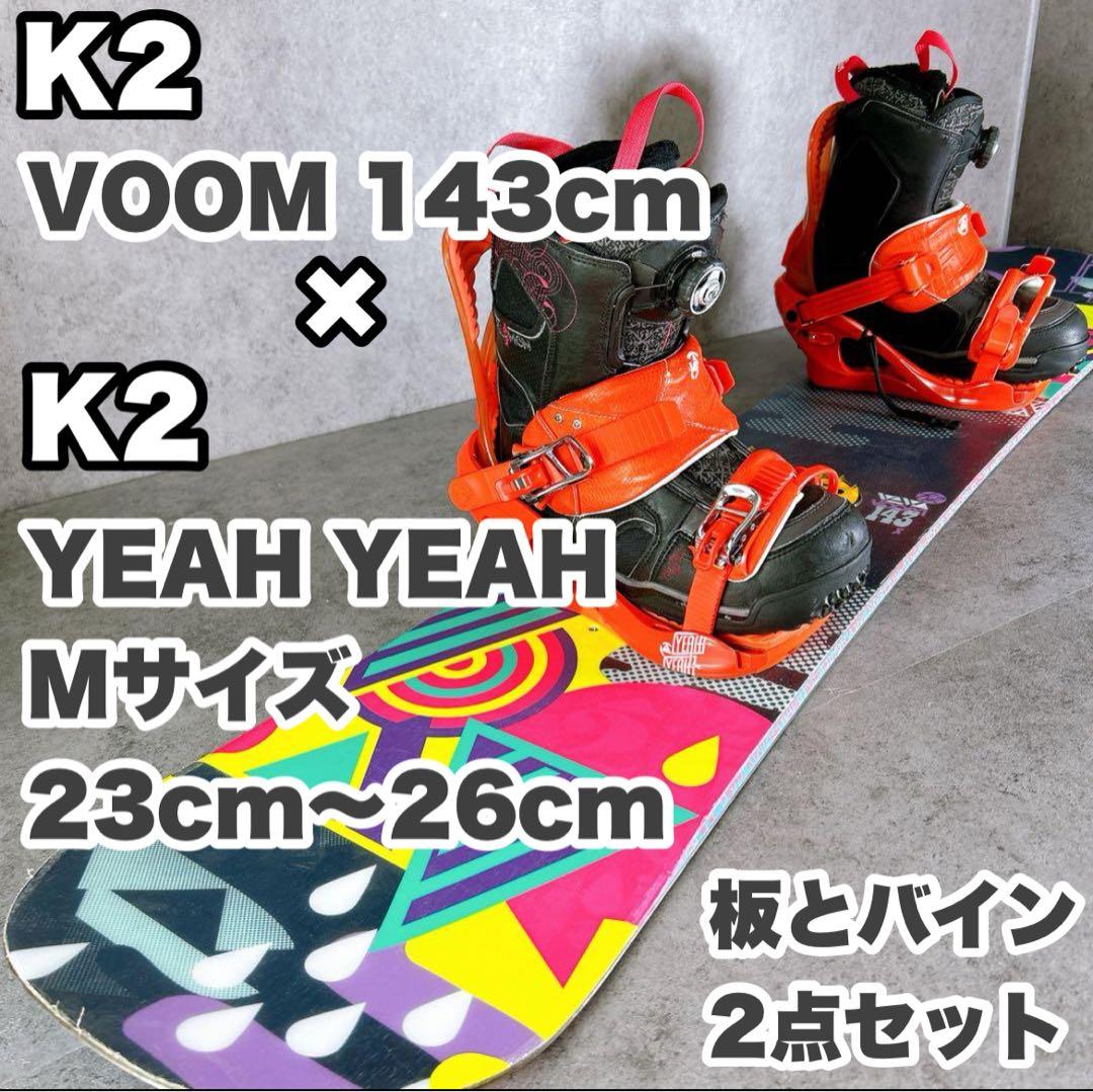 K2ケーツーvoom 143センチ×バイン　スノーボード2点セット
