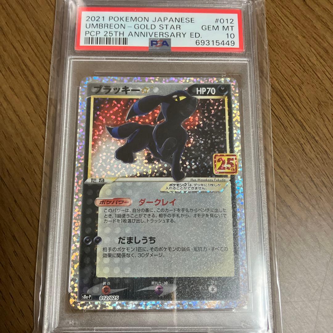 ブラッキー☆ プロモカードパック 25th ANNIVERSARY PSA10