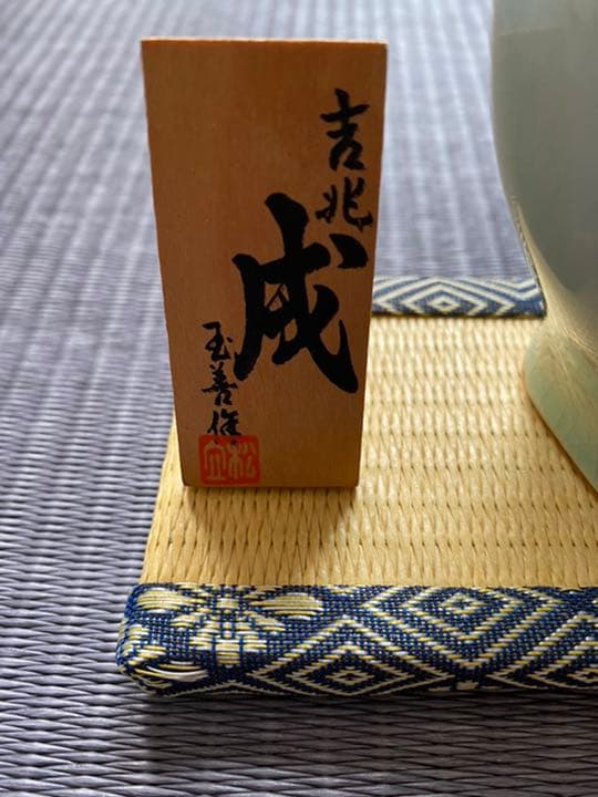 犬(戌)陶器　和風　戌年