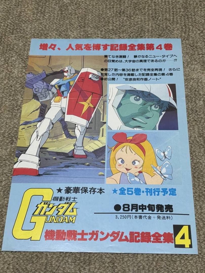 「機動戦士ガンダム　記録全集」「台本記録全集」　ＰＲ用フライヤー8枚　チラシ