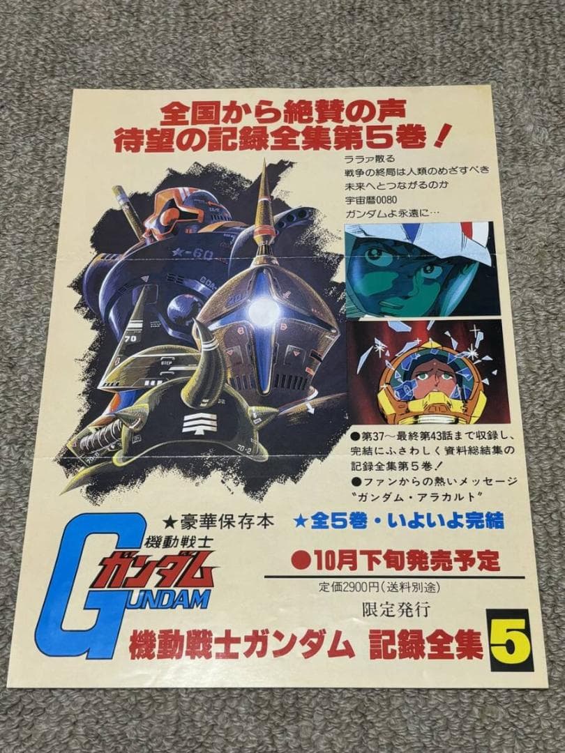 「機動戦士ガンダム　記録全集」「台本記録全集」　ＰＲ用フライヤー8枚　チラシ