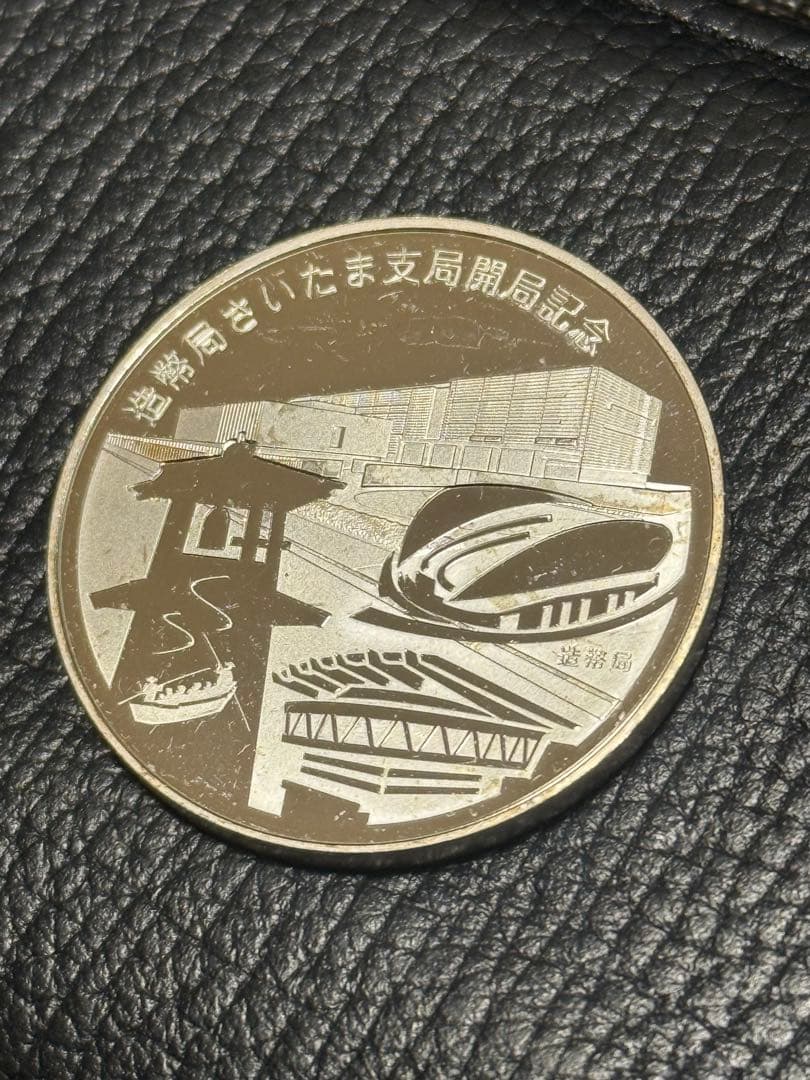 2016年平成28年 造幣局さいたま支局開局記念メダル