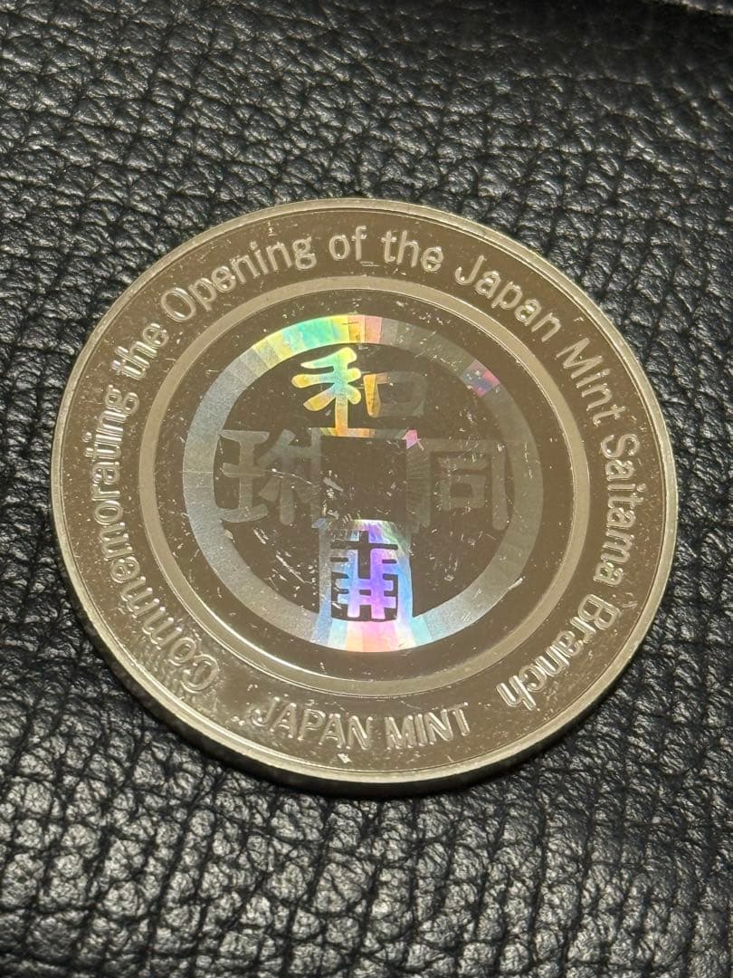 2016年平成28年 造幣局さいたま支局開局記念メダル