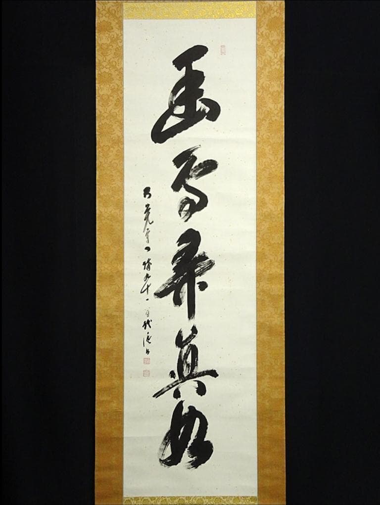 【真作】掛軸 大覚寺門跡 乃村龍澄『一行書』茶掛け 紙本 掛け軸 a07073