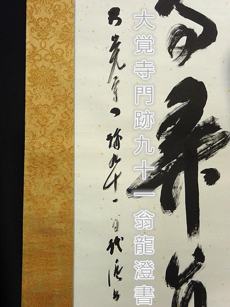 【真作】掛軸 大覚寺門跡 乃村龍澄『一行書』茶掛け 紙本 掛け軸 a07073