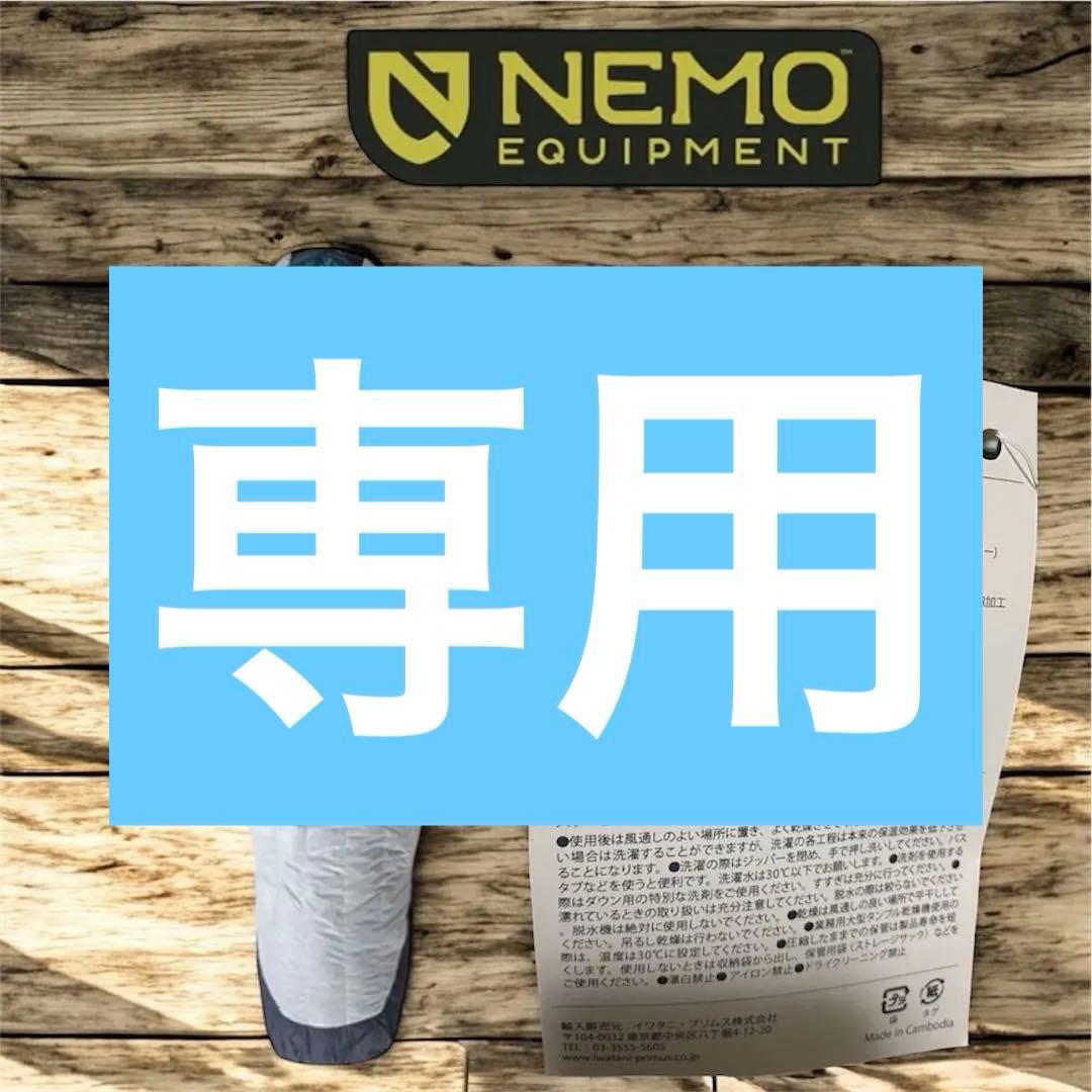 下*ト様 NEMO シュラフ①②セット