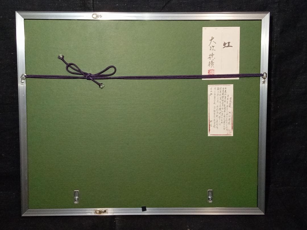 大政穂積 「虹」 風景画