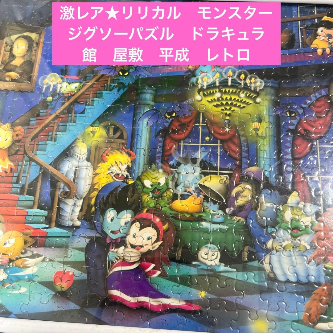 激レア★リリカル　モンスター　ジグソーパズル　ドラキュラ　館　屋敷　平成　レトロ