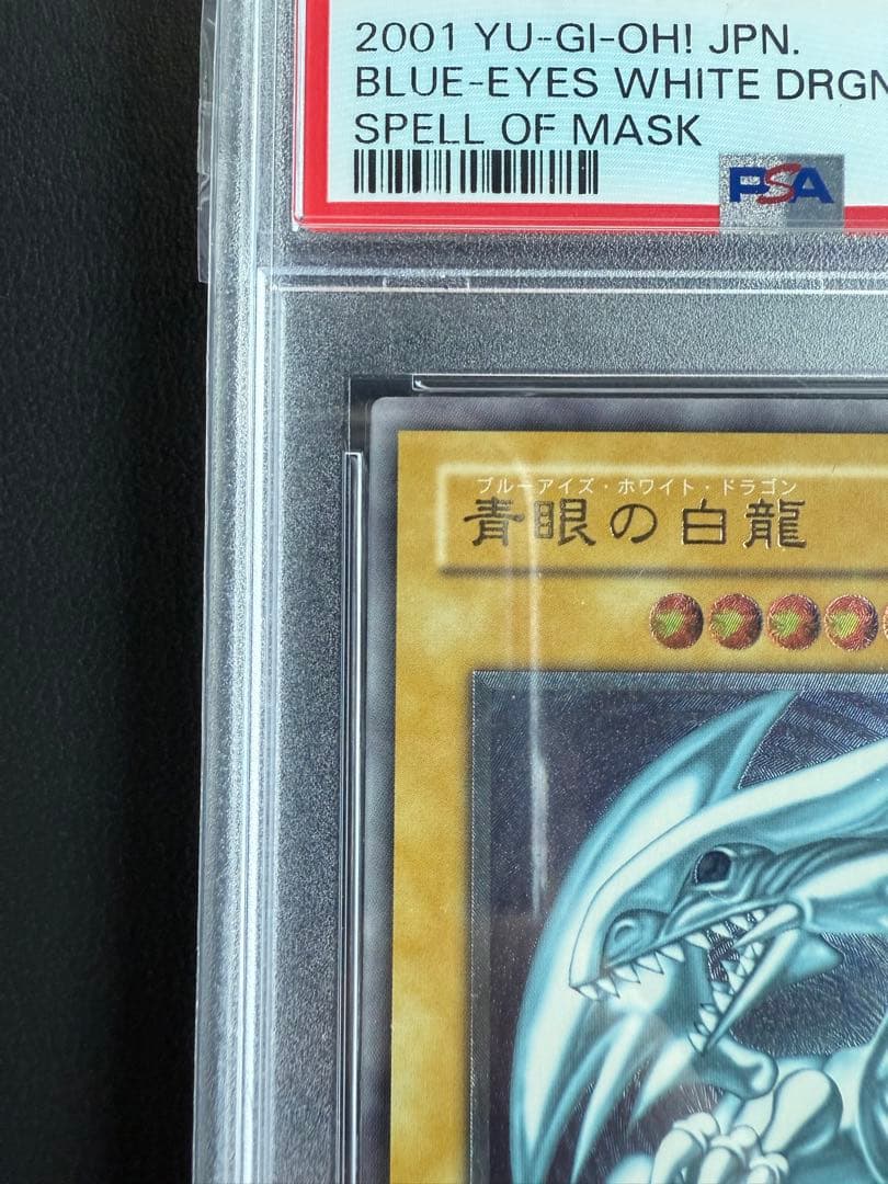 ゆう 青眼の白龍 レリーフpsa9 遊戯王 ブルーアイズホワイトドラゴン