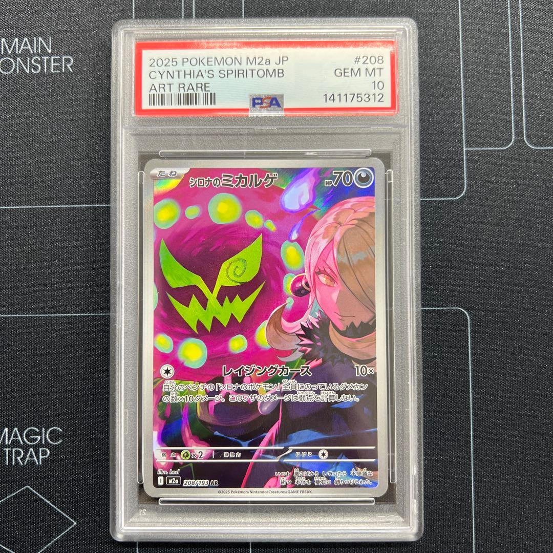 PSA10 シロナのミカルゲ AR 208/193 m2a メガドリームex