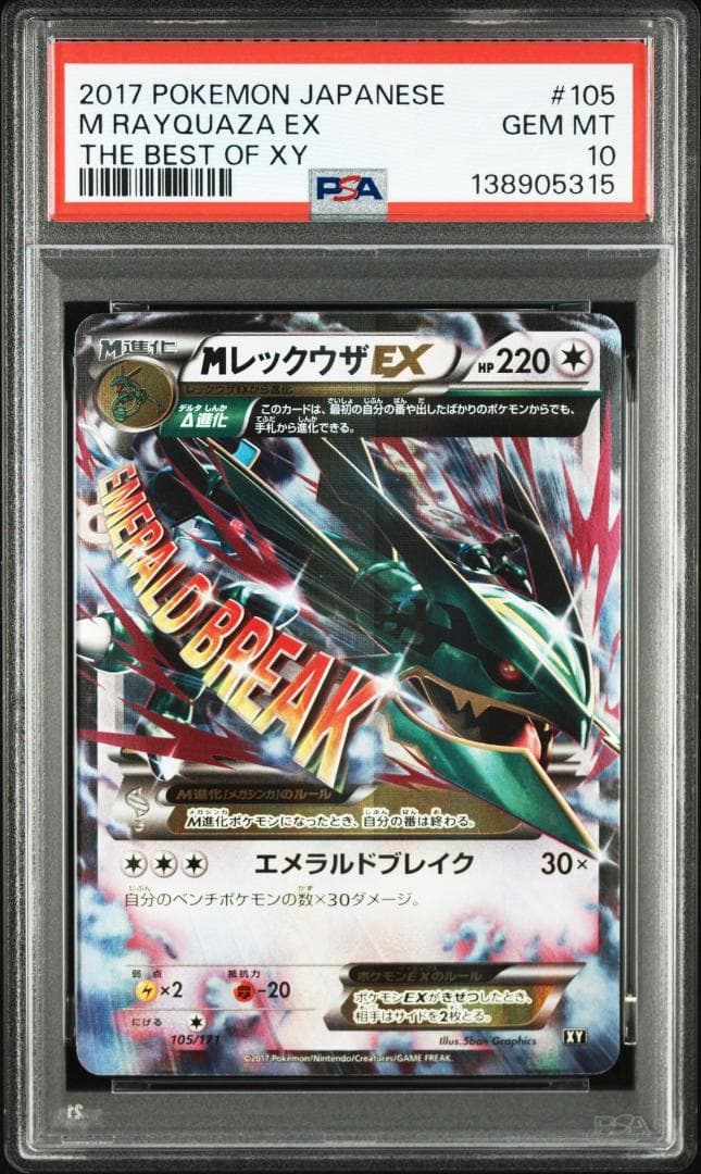 MレックウザEX [XY 105/171](ハイクラスパック「THE BEST